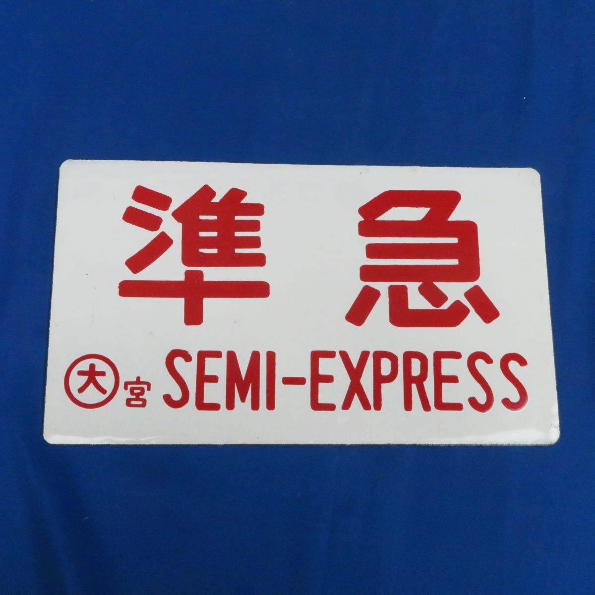 準急 大宮 SEMI-EXPRESS 国鉄 愛称板 表示板 サボ 鉄道プレート Yahoo!オークション -「サボ 準急」の落札相場・落札価格