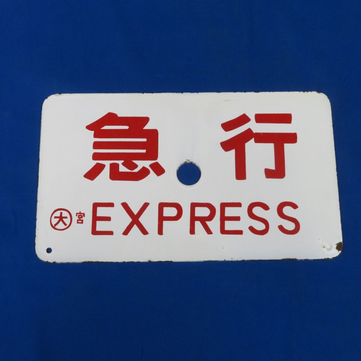 鉄道サボ 京阪電車 急行(表)、普通(裏) 行き先看板 鉄道サボ 京阪電車 急行(表)、普通(裏) 行き先看板 鉄道サボ