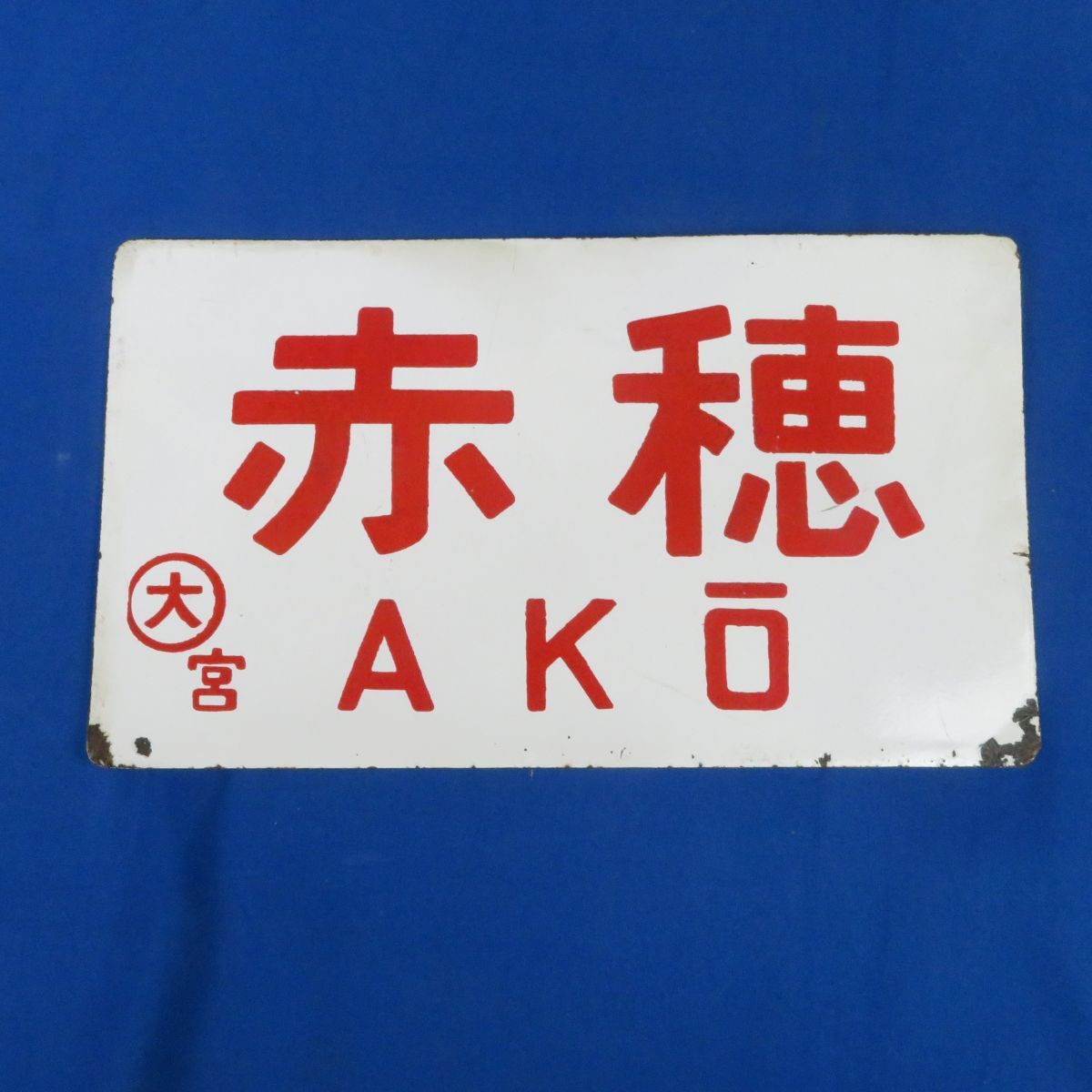 行先板 Yahoo!オークション -行先板、サボ(廃品、放出品)の落札相場