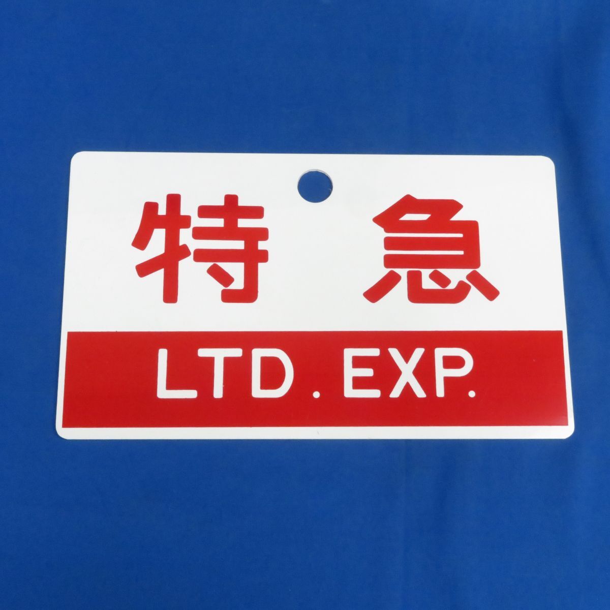 ※お値下げ中‼︎ 国鉄 サボ 特急 はと 送料込み 匿名配送 2025年最新】Yahoo!オークション -鉄道(行先板、サボ)の中古品