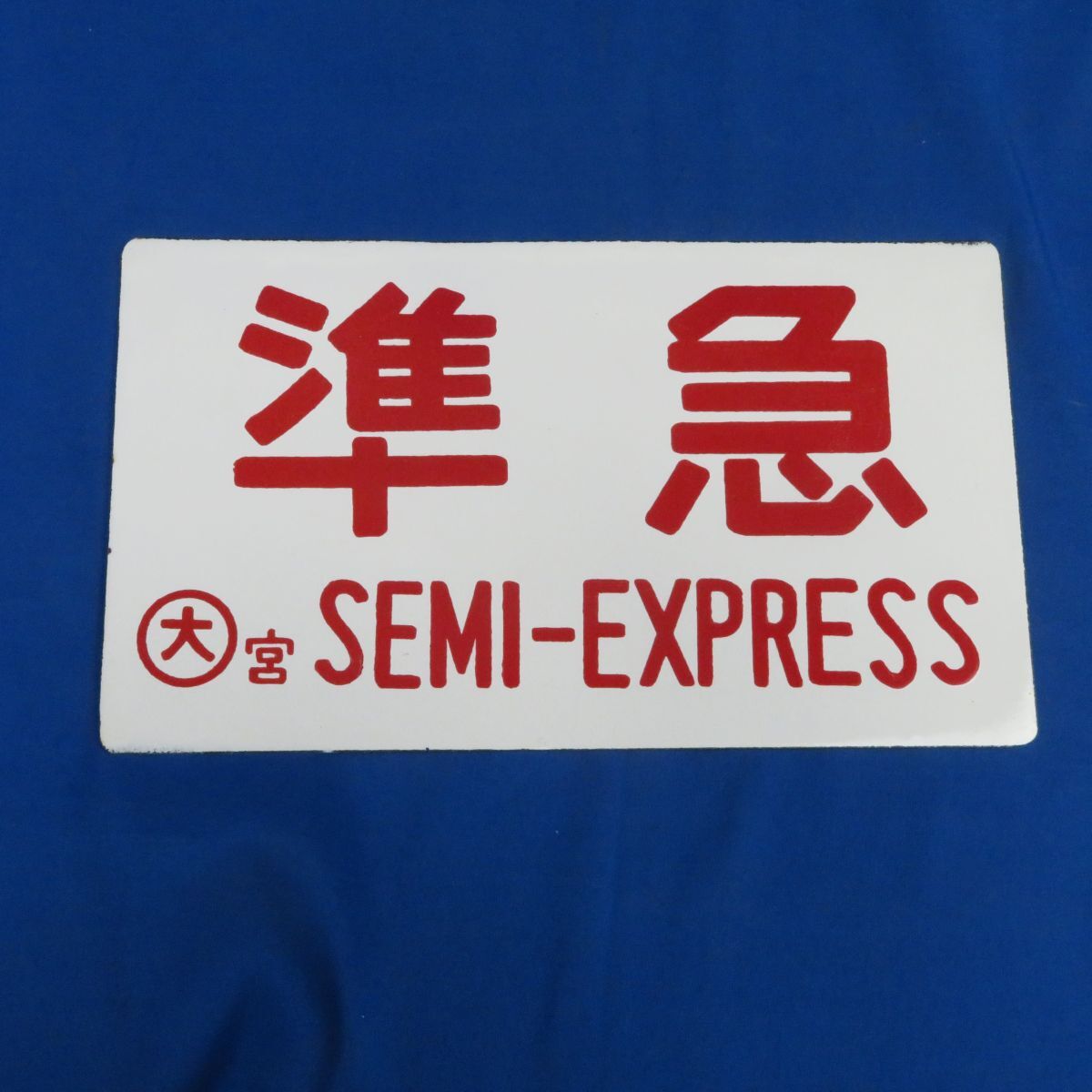 【希少】行先標 鉄道サボ 両面 ホーロー製 鉄道部品 行先板 レトロ Yahoo!オークション -「鉄道行先板」の落札相場・落札価格