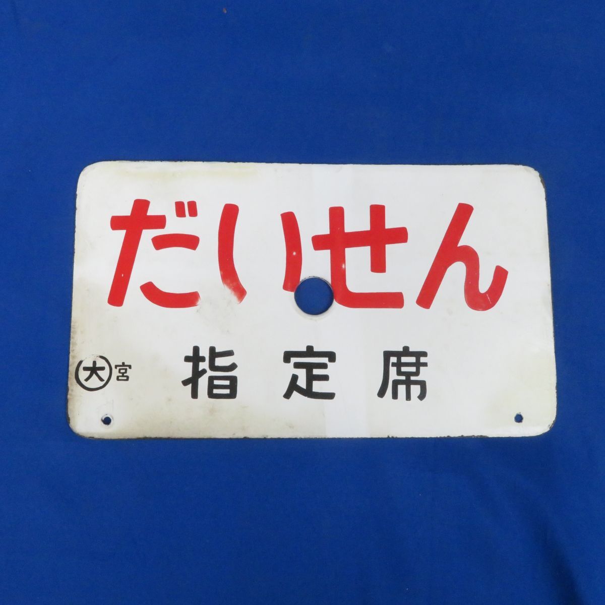 鉄道 放出品 サボ 琺瑯 ホーロー 2025年最新】Yahoo!オークション -鉄道(行先板、サボ)の中古品