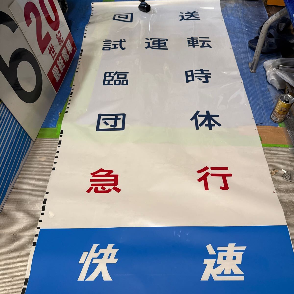 211系方向幕(1本物) Yahoo!オークション -「211系」(方向幕) (廃品、放出品)の落札