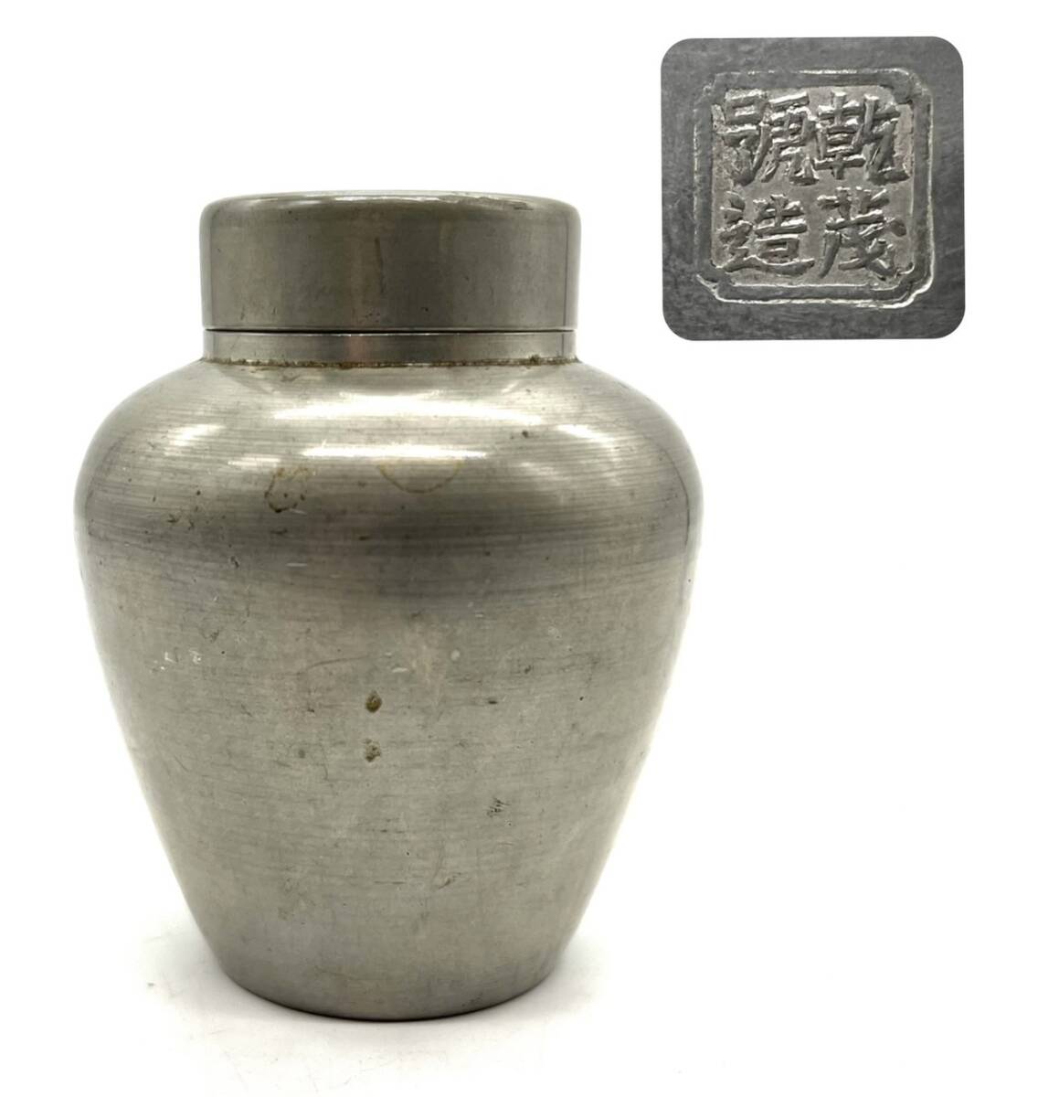 煎茶道具 古錫 乾茂號造 茶壷 茶心壷 約202g M R5114 Yahoo!オークション -「乾茂號造」(錫製) (金属工芸)の落札相場