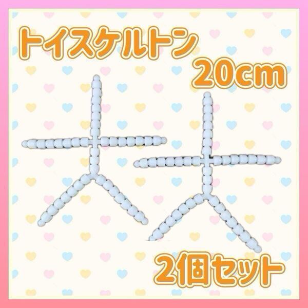 トイスケルトン 20cm 2個セット ぬいぐるみ 素体 ぬい活 推し活 マスコット 人形 ドール 骨組み ハンドメイド ホワイト ポージング パーツ