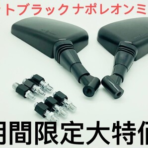 ゼファー400 Z1 Z2 Z750RS Z900Z2 GT380 Z1 8mm 10mm 汎用 ナポレオンミラー マットブラック バックミラー 左右セット