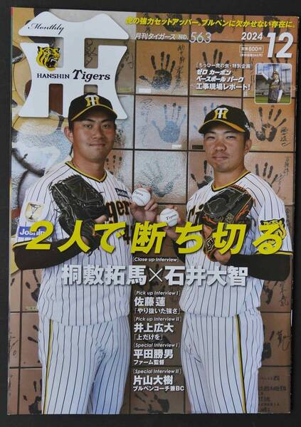 ☆月刊タイガース 2024年12月号と11月号 中古★