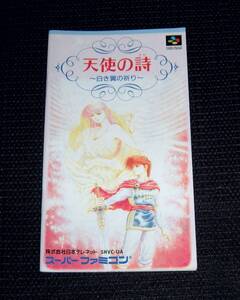 即決 SFC 良品 説明書のみ 天使の詩 白き翼の祈り 同梱可 (ソフト無)