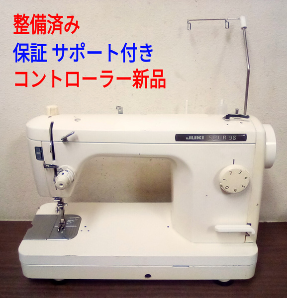 整備済ミシン本体 ジューキ職業用ミシン シュプール98 コント新品