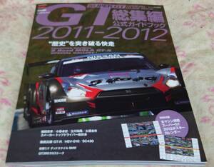 2011‐2012 スーパーGT 総集編
