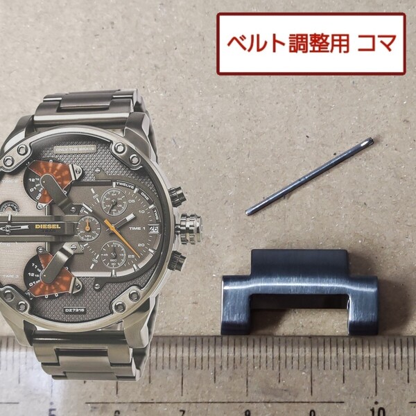 ベルト調整用部品 予備コマ DIESEL ディーゼル ミスターダディ DZ-7315 用