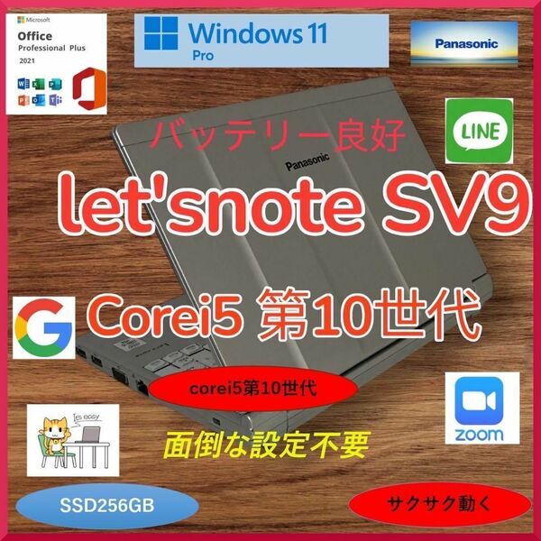 Panasonic パナソニック CF- SV9 レッツノート Corei5第10世代 SSD256GB メモリ8GB ノートパソコン バッテリー良好 a0165