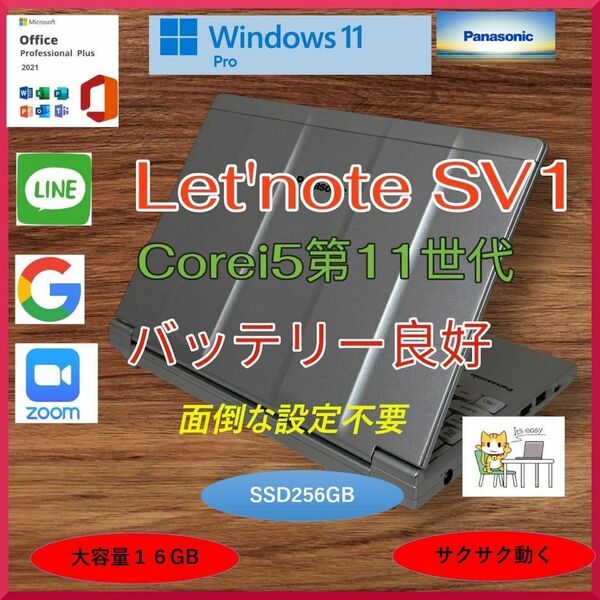 Panasonic Let's note SV1 Corei5第11世代 SSD256GB 大容量16GB バッテリー良好 Windows11pro Office2021 a167