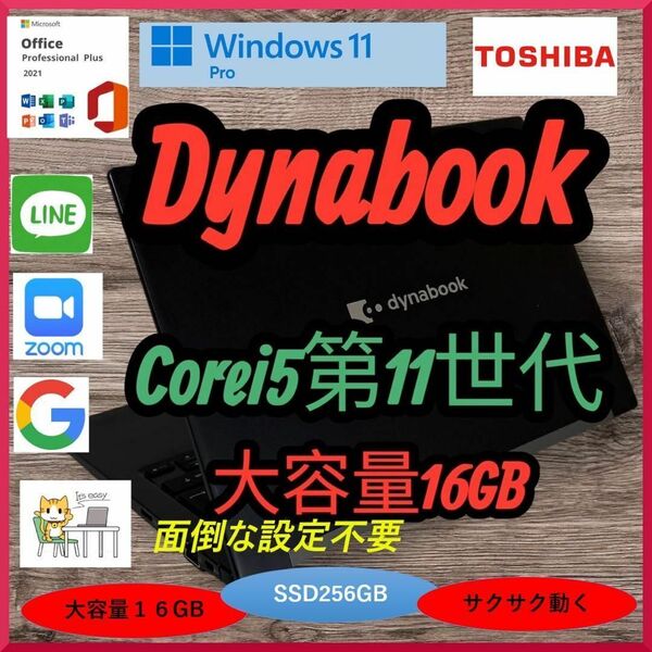 Dynabook ダイナブック G83HU Corei5第11世代 メモリ大容量16GB SSD256GB Office2021 Windows11pro a169