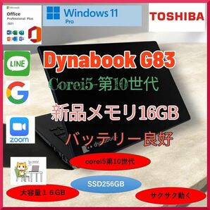 Dynabook ダイナブックG83 Corei5第10世代 新品メモリ16GB SSD256GB Office2021 Windows11pro バッテリー良好 a173