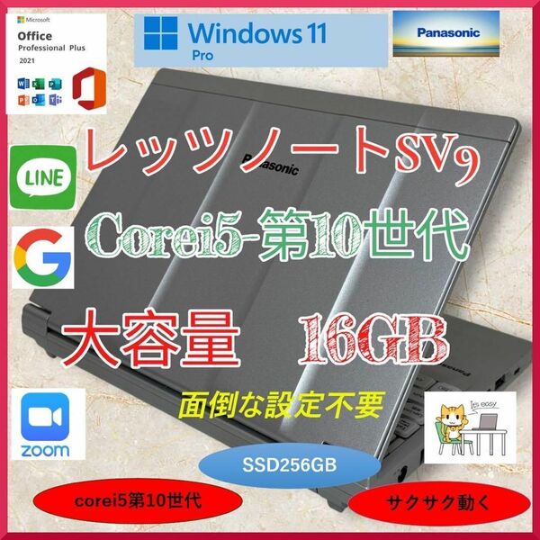Panasonic Let's noteレッツノート SV9 大容量16Gb SSD256GB Corei5第10世代 バッテリー良好 Office2021 Windows11pro a174
