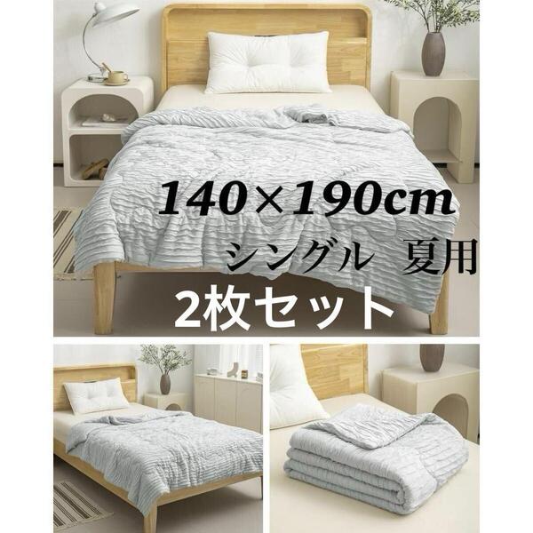 掛け布団 肌掛け シングル 薄手 冷感 肌掛布団 軽量 抗菌防臭 グレー 防ダニ 140x190 布団 かけ布団 寝具 冷房対策