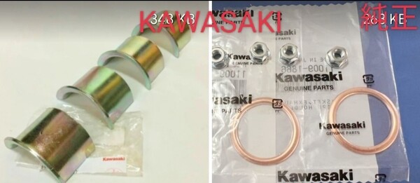 Z250FT 純正新品 マフラーガスケット割カラーセットKAWASAKI 純正 Z250FT 純正新品