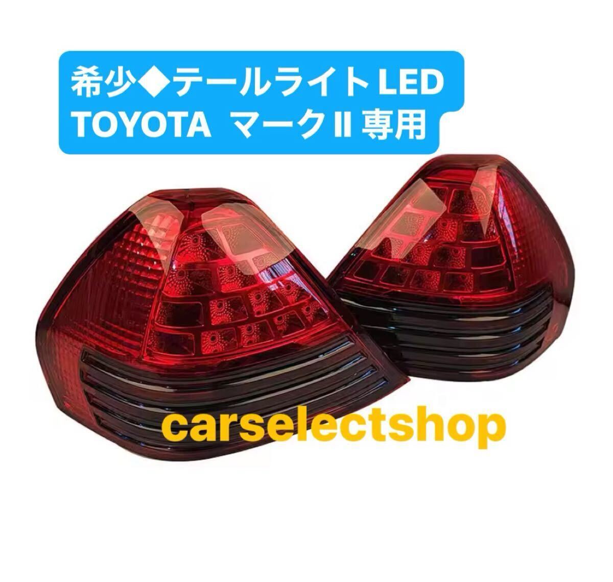 マーク ll JZX110 テールランプ 左右セット 2025年最新】Yahoo!オークション -jzx110 マーク2(テールライト