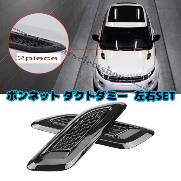 即納▲送料込み▲レンジローバー ディスカバリー EVOQUE ボンネット ダミー ダクト カバー 左右 RANGE ROVER イヴォーク カスタム エアロ