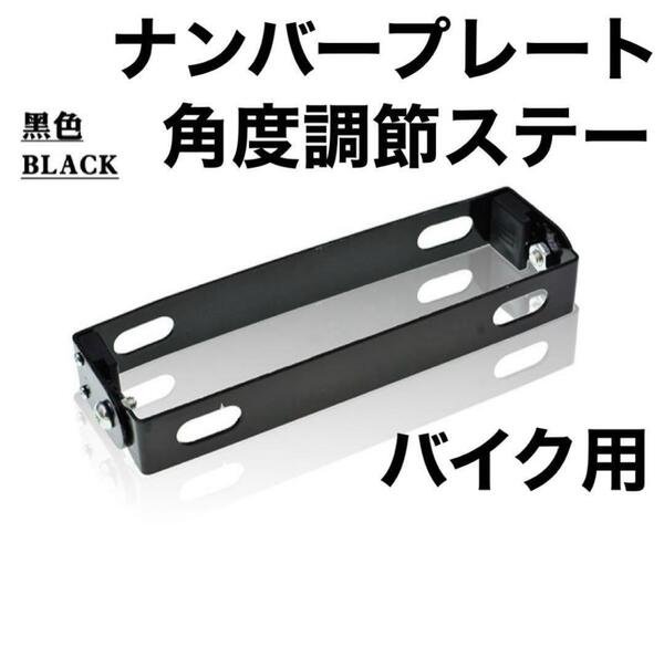 ナンバープレート 角度調整 ブラケット ステー 可変式 バイク 黒