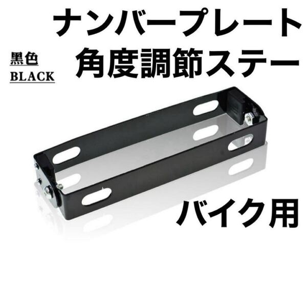 ナンバープレート 角度調整 ブラケット ステー 可変式 バイク 黒