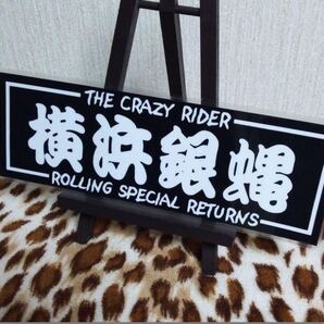 横浜銀蝿 ラミネート