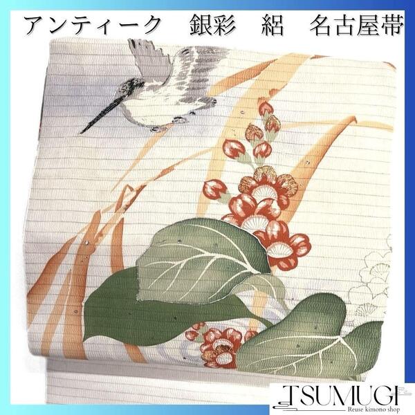 アンティーク 名古屋帯 銀彩 鳥 花模様 リーフ 絽 着物 033a d