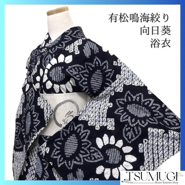 浴衣 有松鳴海絞り ひまわり 向日葵 鹿の子 藍色 着物 033a d