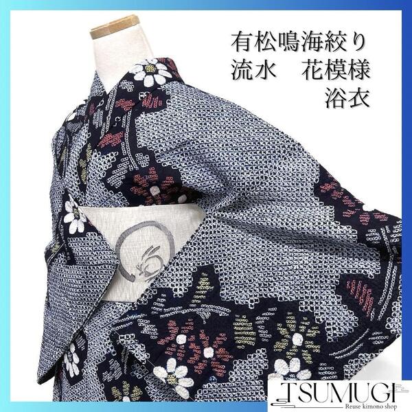 浴衣 有松鳴海絞り 花 縦に花模様 蔦 リーフ 着物 033a d