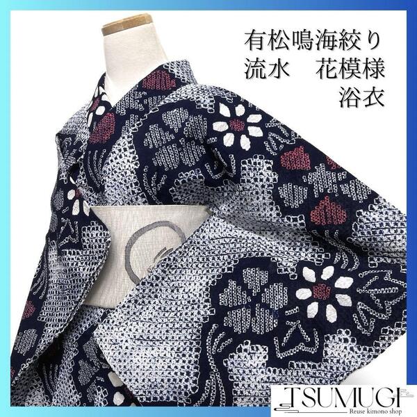 浴衣 有松鳴海絞り 流水 花模様 お洒落 ネイビー 着物 033a d