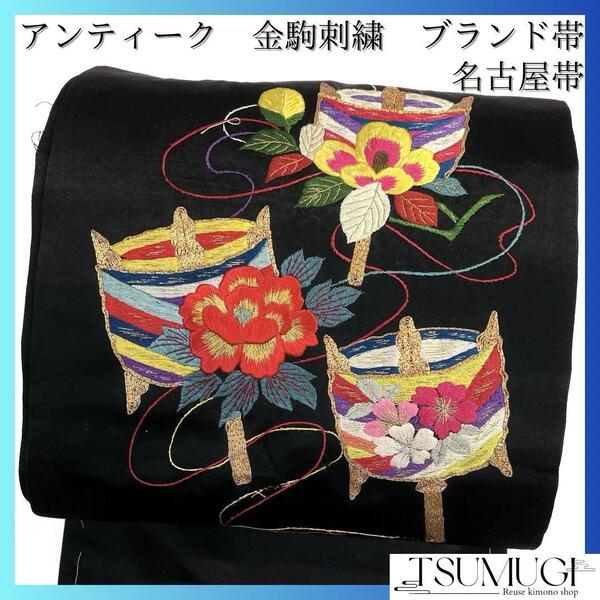 アンティーク 名古屋帯 金駒刺繍 刺繍 牡丹 椿 糸巻き器 着物 033a d