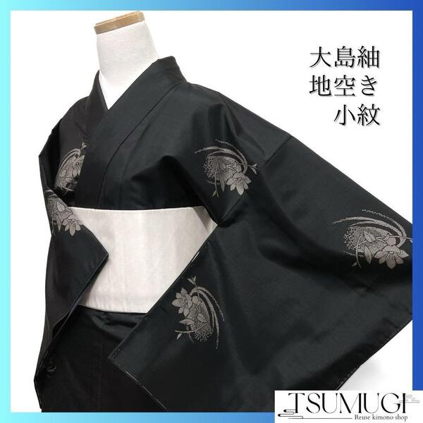 未着用 小紋 大島紬 地空き 花模様 渦巻き リーフ 着物 033a d