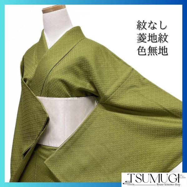 色無地 鹿の子 菱地紋 紋なし グリーン くすみカラー 着物 033a d