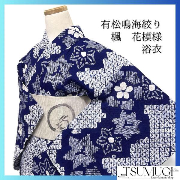 浴衣 有松鳴海絞り 花模様 楓 鹿の子 ネイビー 着物 034a d