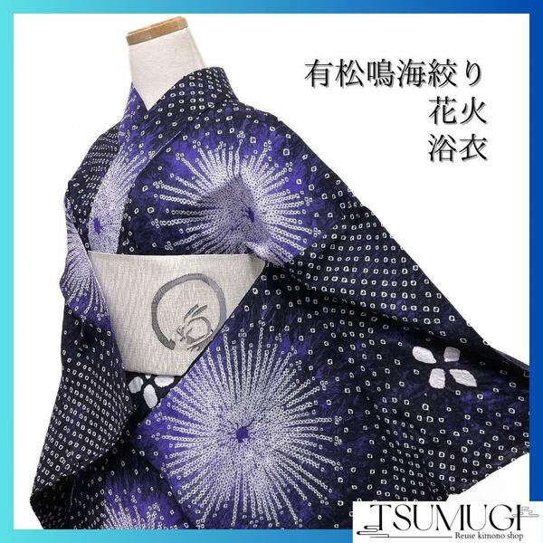 浴衣 有松鳴海絞り 花火 パープル 花菱 グラデーション 着物 034a d