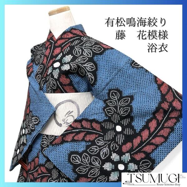 浴衣 有松鳴海絞り 花模様 藤 リーフ くすみブルー 着物 034a d