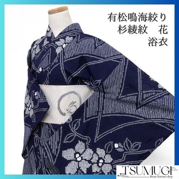 浴衣 有松鳴海絞り 花模様 杉綾紋 ギザギザ ネイビー 着物 034a d