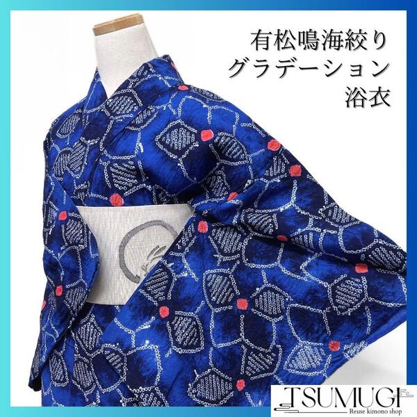 浴衣 有松鳴海絞り 花模様 花尽くし グラデーション ブルー 着物 034a d