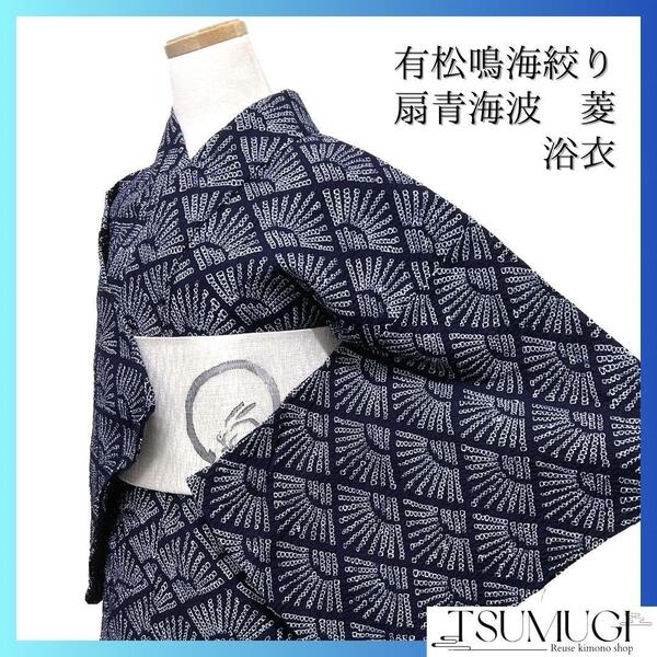 浴衣 有松鳴海絞り 扇青海波 ネイビー 菱 着物 034a d
