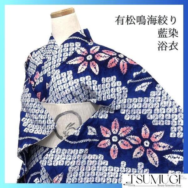 浴衣 有松鳴海絞り 藍染 花模様 蔦 ブルー グラデーション 着物 035a d