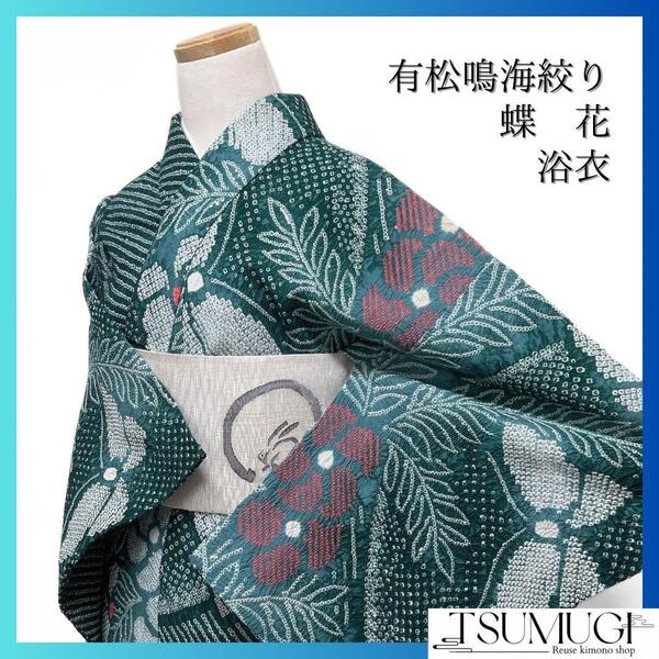 浴衣 有松鳴海絞り 蝶 花模様 藤 グリーン グラデーション 着物 035a d