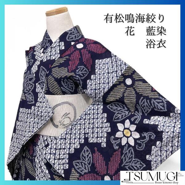 浴衣 有松鳴海絞り ネイビー 藍染 花模様 リーフ 鹿の子 着物 035a d