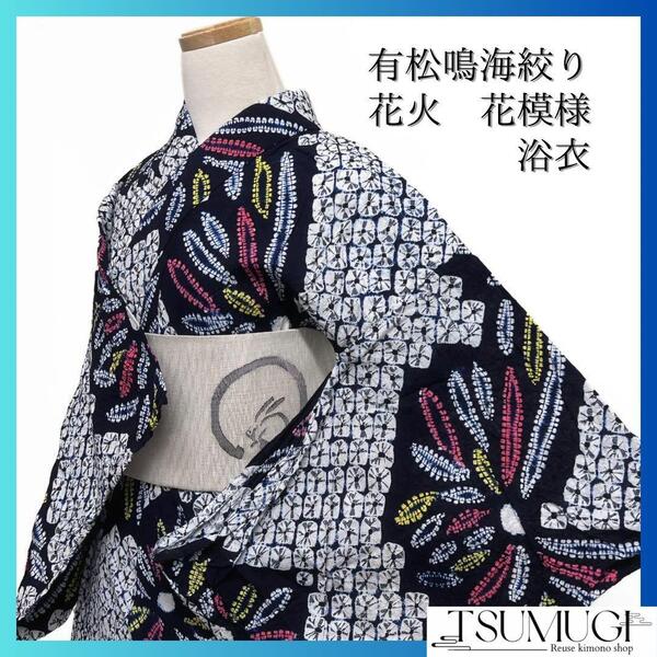 浴衣 有松鳴海絞り 藍染 花模様 花火 鹿の子 ネイビー 着物 035a d