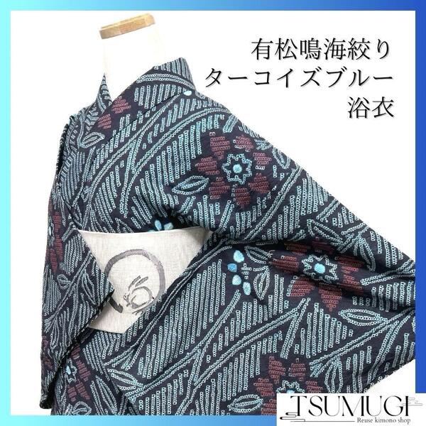 浴衣 有松鳴海絞り 藍染 花模様 蔦 ターコイズブルー 着物 035a d