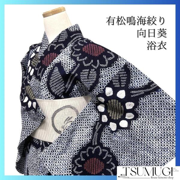 浴衣 有松鳴海絞り 藍染 向日葵 縦縞 ネイビー 着物 035a d