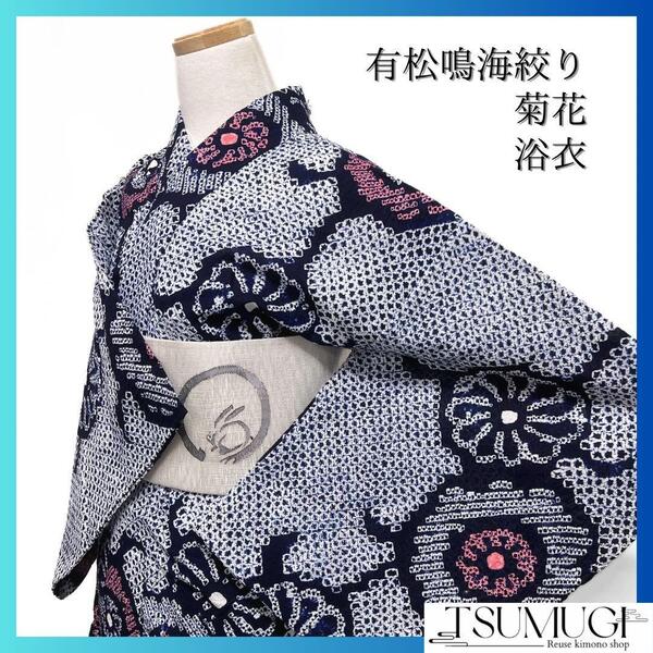 浴衣 有松鳴海絞り 花模様 菊花 ネイビー ピンク 着物 035a d