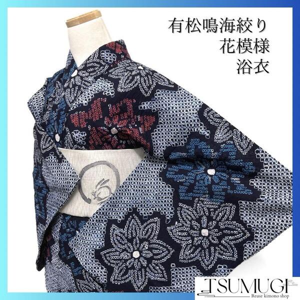 浴衣 有松鳴海絞り 藍染 花模様 菊花 ネイビー ブルー 着物 035a d