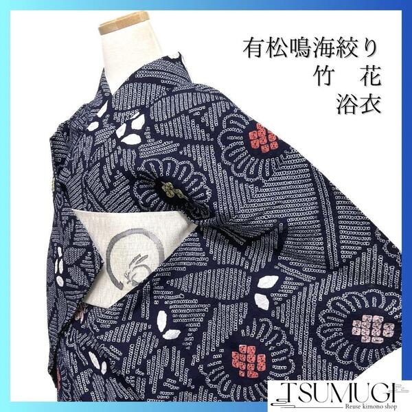 浴衣 有松鳴海絞り 藍染 花模様 竹 縦縞 流線 ネイビー 着物 035a d