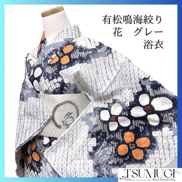 浴衣 有松鳴海絞り 花模様 鹿の子 グレー グラデーション 着物 035a d